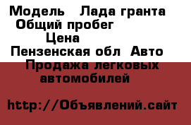  › Модель ­ Лада гранта › Общий пробег ­ 11 000 › Цена ­ 465 000 - Пензенская обл. Авто » Продажа легковых автомобилей   